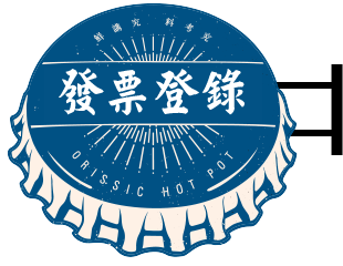 發票登錄 發票登錄