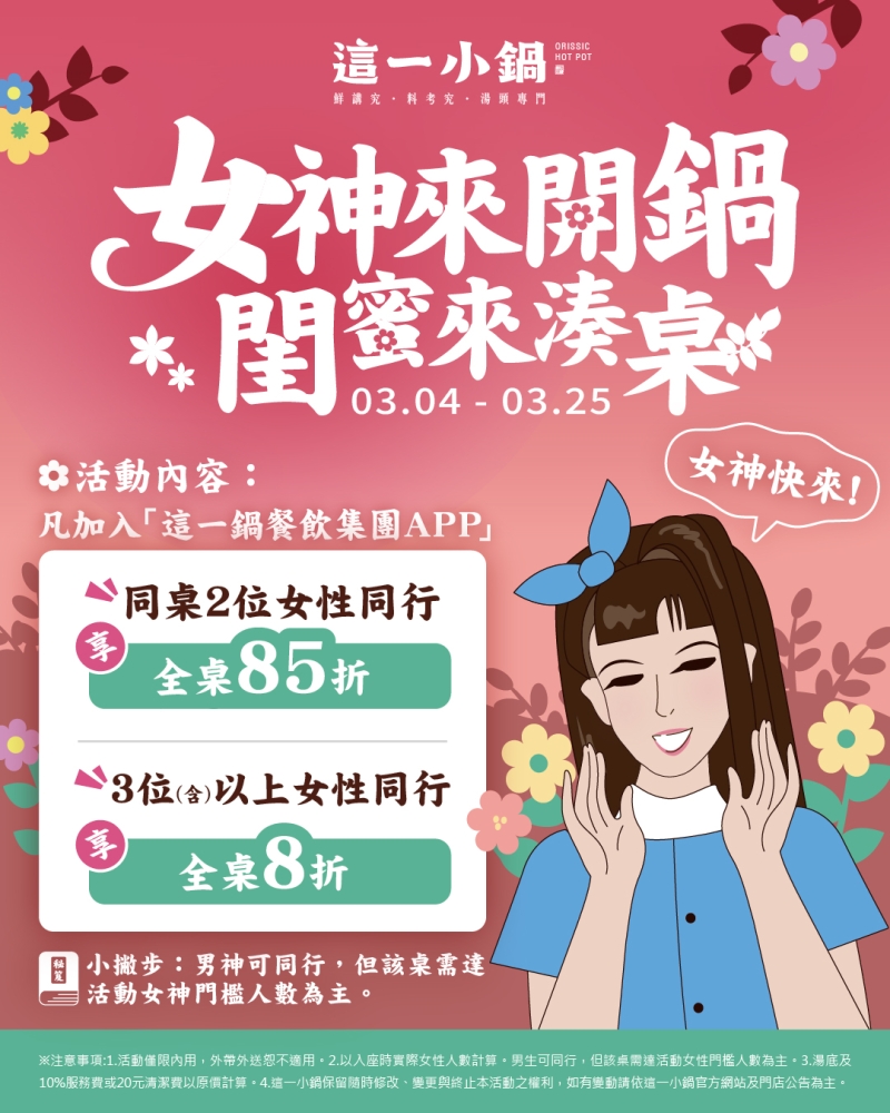 260210-這一小鍋-女神來開鍋-電子_FB-IG-1080x1350px