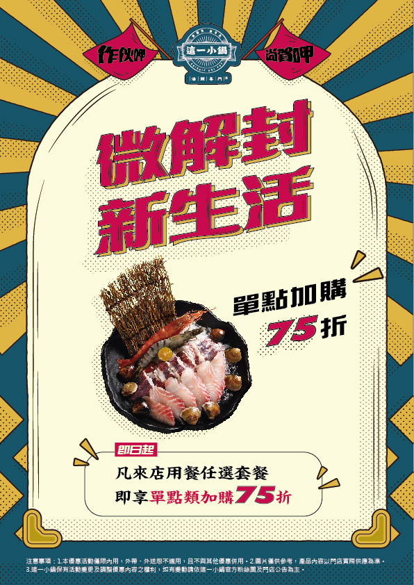 210726-這一小鍋-微解封單點75折-A4_工作區域 1 210726-這一小鍋-微解封單點75折-A4_工作區域 1