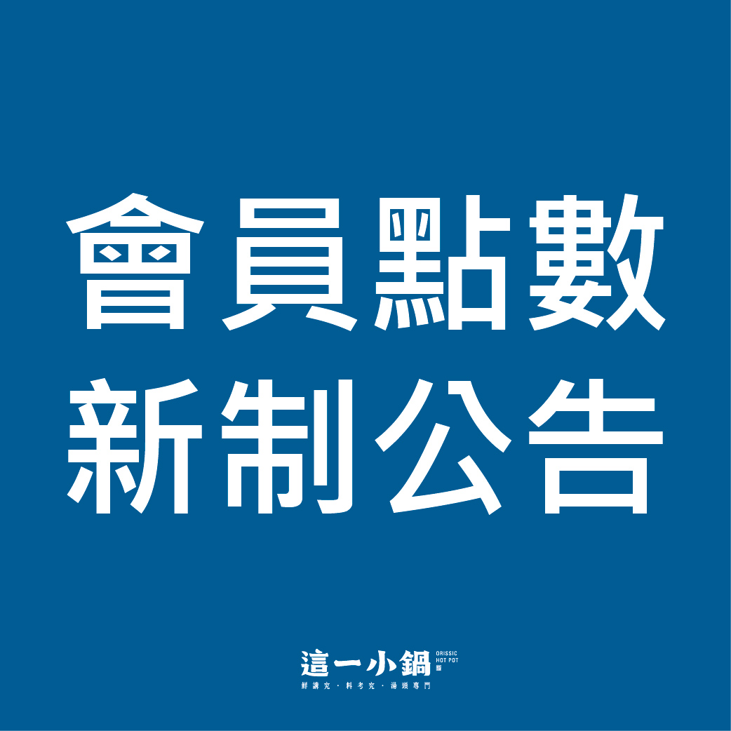 會員點數新制公告_官網列表 會員點數新制公告_官網列表