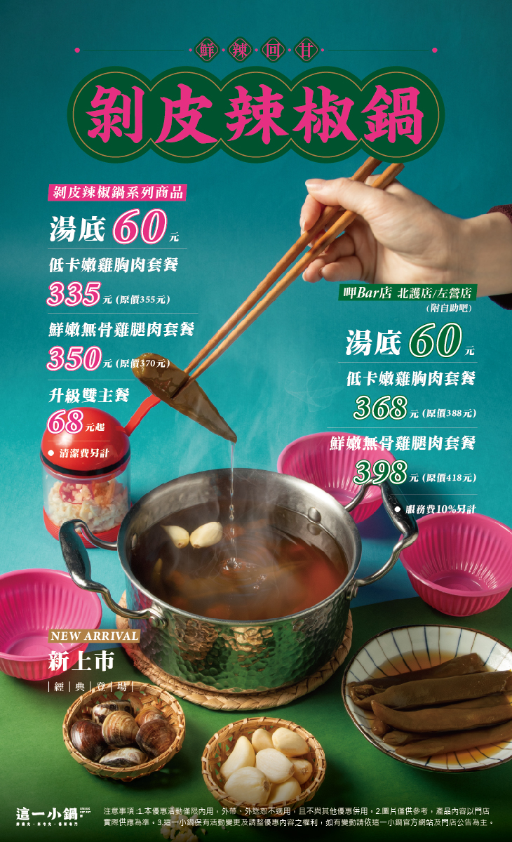 220718-這一小鍋-剝皮辣椒鍋_官網活動頁-一代店 220718-這一小鍋-剝皮辣椒鍋_官網活動頁-一代店