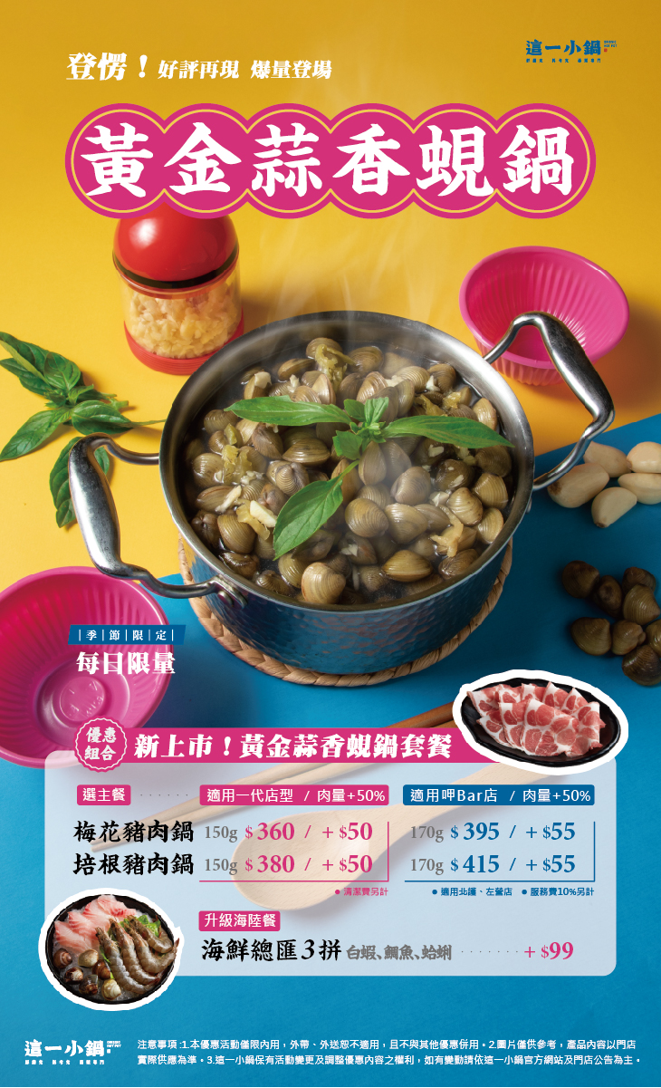220718-這一小鍋-黃金蒜香蜆鍋_官網活動頁-06 220718-這一小鍋-黃金蒜香蜆鍋_官網活動頁-06