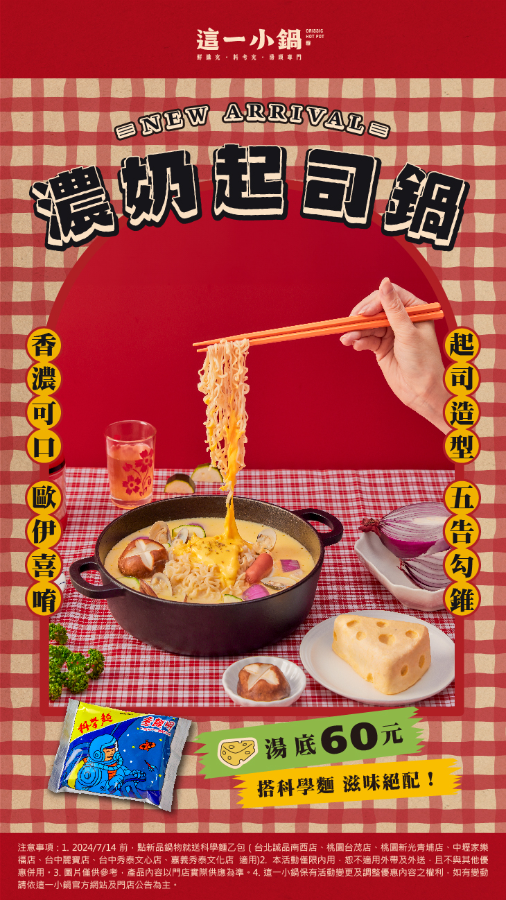 240624-這一小鍋-濃奶起司鍋-電子_官網活動頁_0