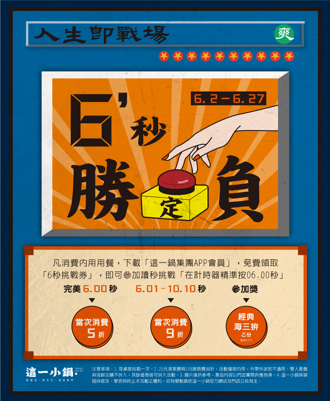 250602-這一小鍋-6秒定勝負-電子_電子螢幕 250602-這一小鍋-6秒定勝負-電子_電子螢幕