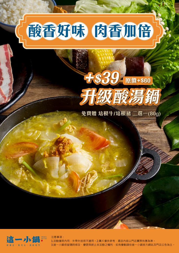 251015-這一小鍋-酸湯去化-電子_官網內容頁 251015-這一小鍋-酸湯去化-電子_官網內容頁