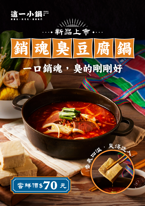 260303-這一小鍋-銷魂臭豆腐鍋-電子_官網內容頁210x297mm