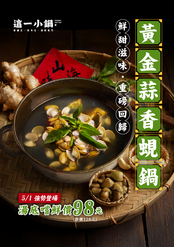 260416-這一小鍋-黃金蜆鍋重磅回歸_官網內容頁210x297mm