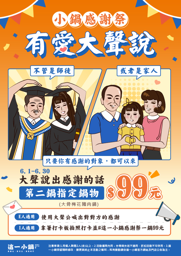260504-這一小鍋-6月小鍋感謝祭-電子_官網內容頁-297x210mm
