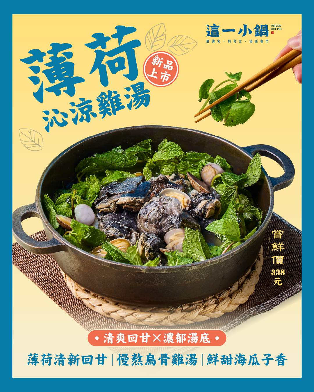 260701-這一小鍋-薄荷雞新菜介紹-電子-社群介紹