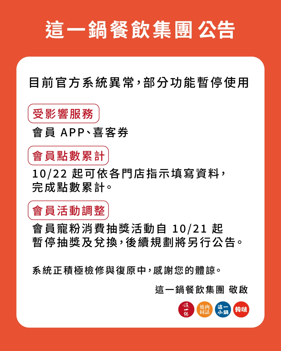 這一鍋集團-系統異常公告 這一鍋集團-系統異常公告