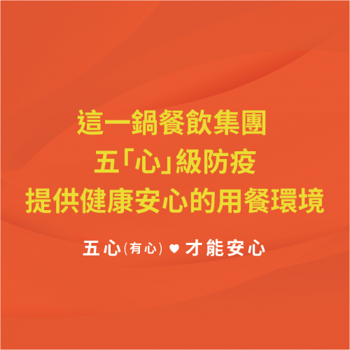 五「心」級防疫 提供健康安心的用餐環境