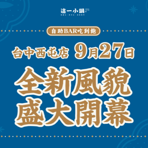 台中西屯店 全新風貌 9/27盛大開幕