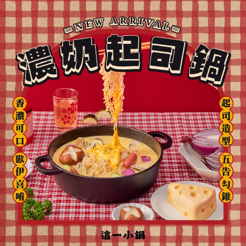 濃奶起司鍋 7月1日 新上市