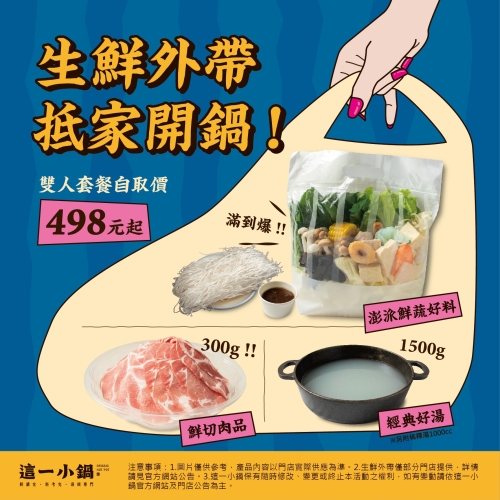 生鮮外帶，抵家開鍋