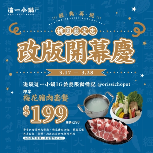 桃園藝文店 改版開幕慶 梅花豬肉套餐只要 $199