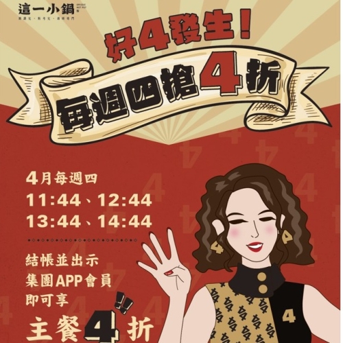 好4發生！ 每周四搶4折