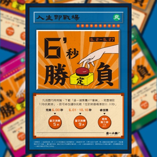 人生即戰場，六秒定勝負