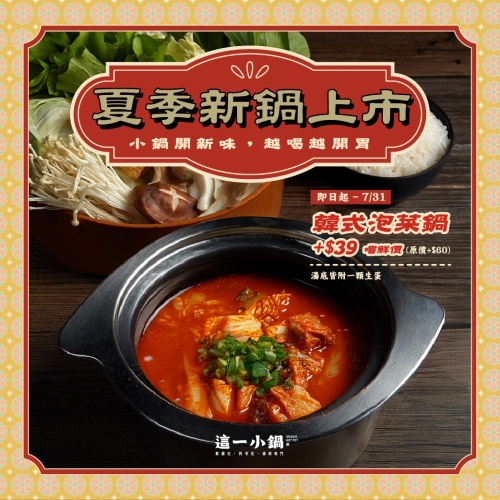 夏季新鍋上市－韓式泡菜鍋