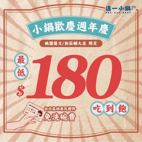 小鍋週年慶・限時獨家優惠