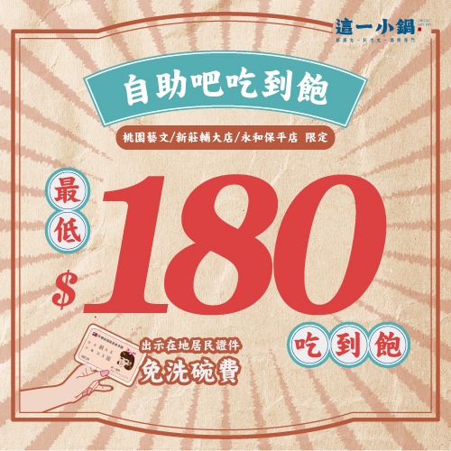 自助吧吃到飽 最低只要$180
