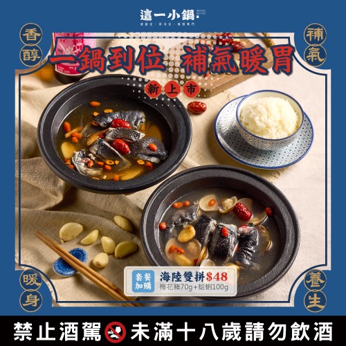 新鍋上市！一鍋到胃，補氣暖胃