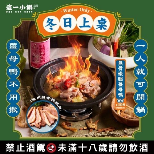 冬日上桌・無骨嫩腿薑母鴨