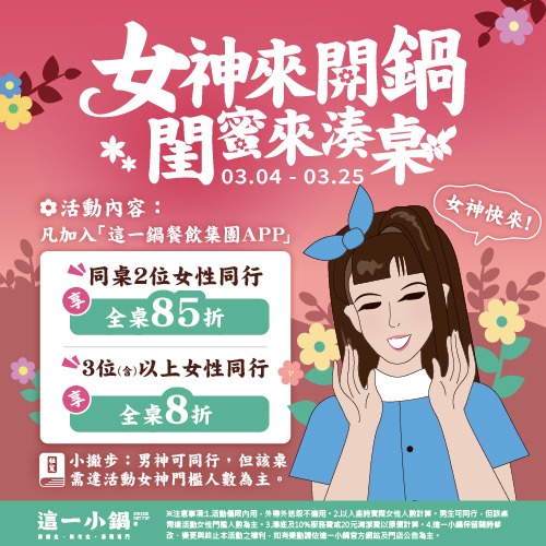 女神來開桌，閨蜜來湊桌