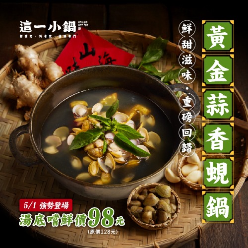 這一小鍋 | 重磅回歸，黃金蒜香蜆鍋