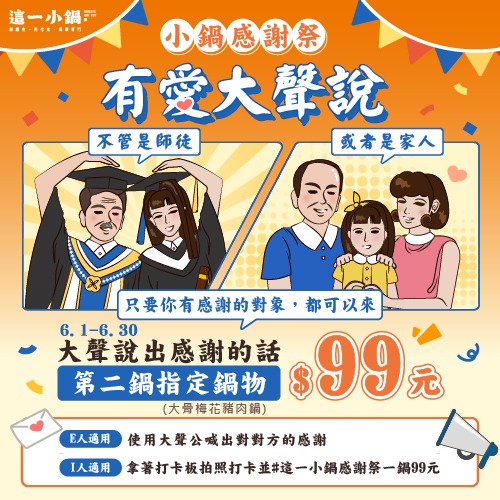 小鍋感謝祭，有愛大聲說