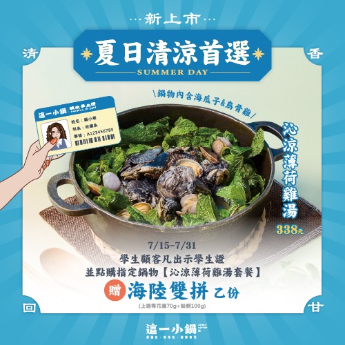 這一小鍋 | 新品上市，沁涼薄荷雞湯