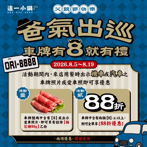 這一小鍋 | 爸氣出巡,車牌有8就有禮