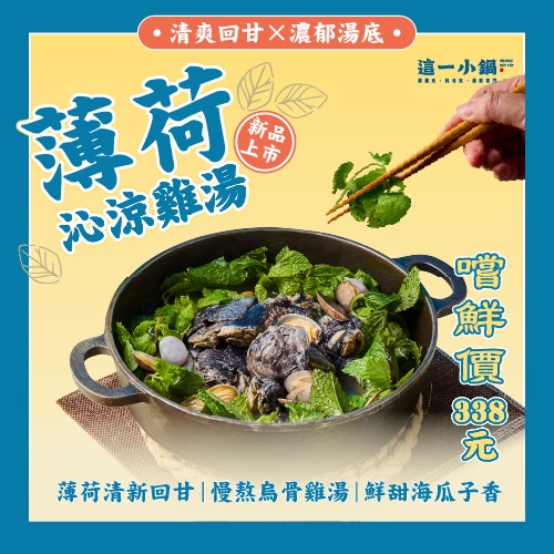 這一小鍋|新品上市,沁涼薄荷雞鍋