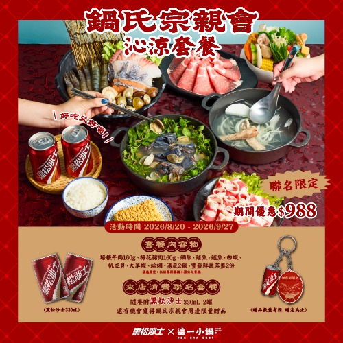 這一小鍋 | 鍋氏宗親會 沁涼套餐