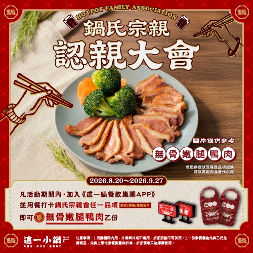 這一小鍋 | 鍋氏宗親認親大會，打卡就送肉