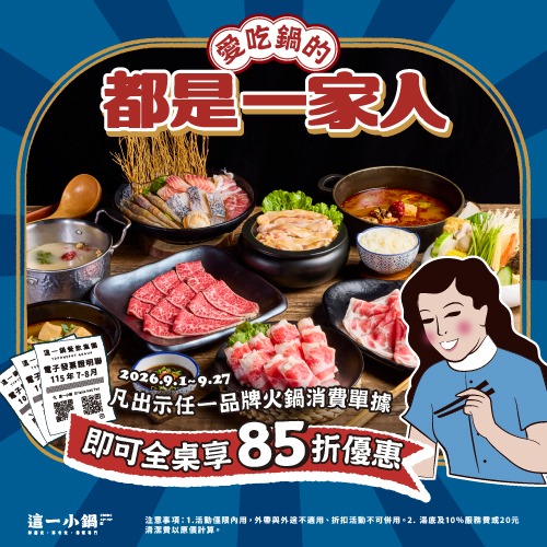 這一小鍋｜愛吃鍋的，都是一家人