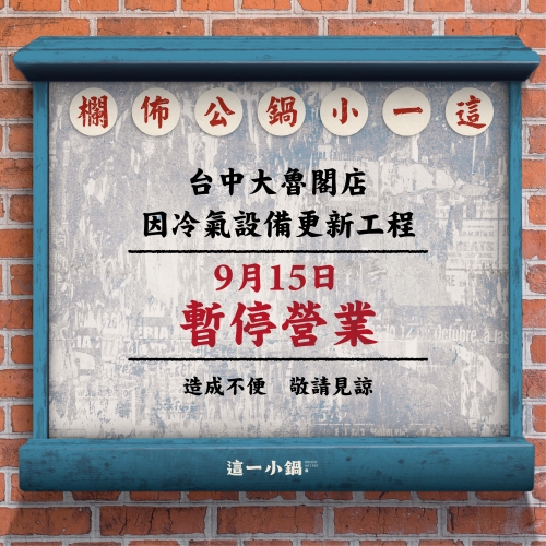 這一小鍋 | 大魯閣店停業公告