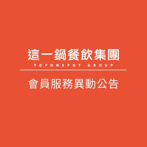這一鍋餐飲集團 會員服務異動公告