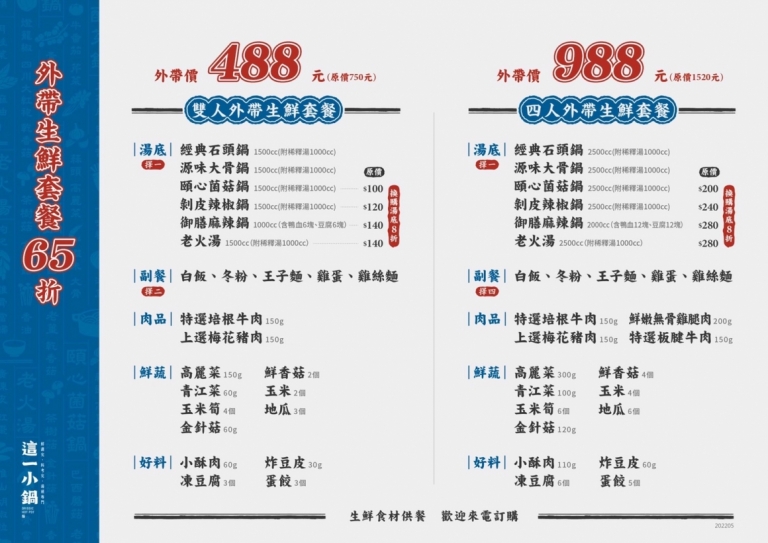 外帶生鮮套餐65折起 這一小鍋 鮮講究 料考究 湯頭專門 這一小鍋石頭火鍋 麻辣鍋 火鍋